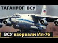 ВСУ ударили по аэродрому в Таганроге