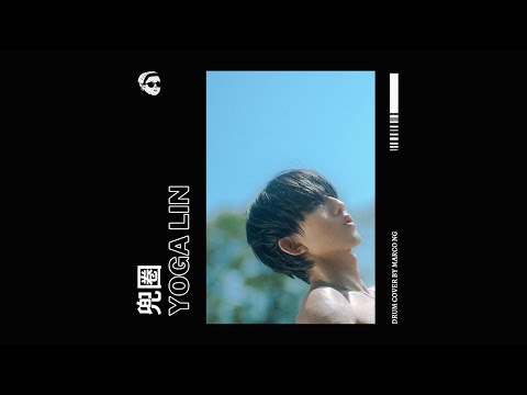 兜圈 - Yoga Lin 林宥嘉 (Drum Cover by Marco NG)