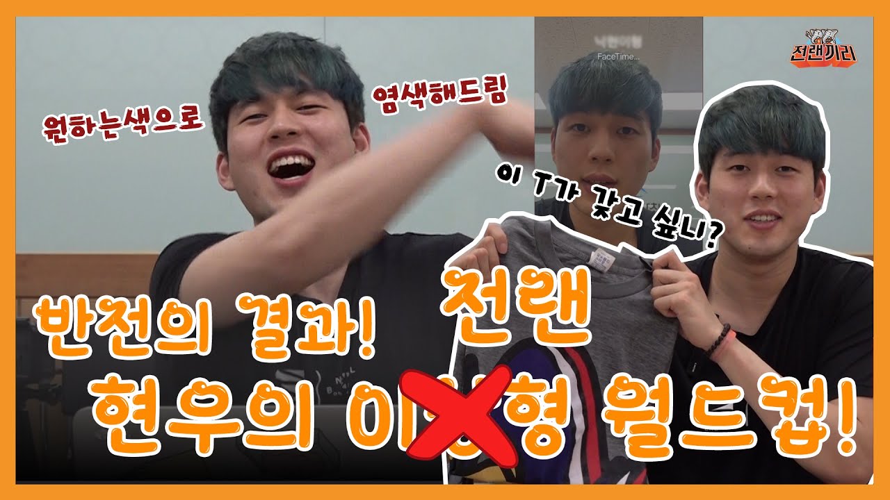 반전의 결과, 현우의 이상형ㄴㄴ 전자랜드 월드컵의 최종 우승자는? (feat. 애착T의 주인공은?)