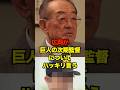広岡が巨人の次期監督についてハッキリ言う　#巨人 #ジャイアンツ #広岡達朗 #阿部監督 #阿部慎之助 #プロ野球 #野球 #shorts