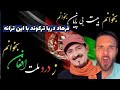 فرهاد دریا در حمایت از مردم افغان بخوانم این بیت بی پایان بخوانم     