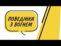 Правила поведінки з вогнем