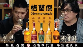 英國賣得最好的單一麥格蘭傑Glenmorangie 酒廠品牌之旅Part ... 