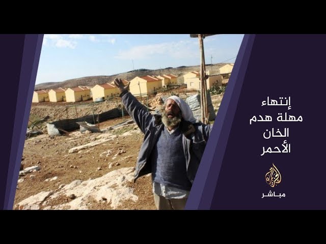 المسائية .. مهلة الاحتلال الإسرائيلي لسكان الخان الأحمر تنتهي غدا الأثنين