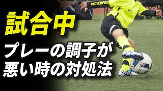 【サッカーの調子の悪さには2種類ある】試合中プレーの調子が悪い時の対処法