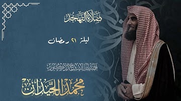 خواتيم الأنبياء إلى فواتح المؤمنون خاشعة | الليلة 21 من رمضان 1446ه‍ القارئ الشيخ #محمد_اللحيدان