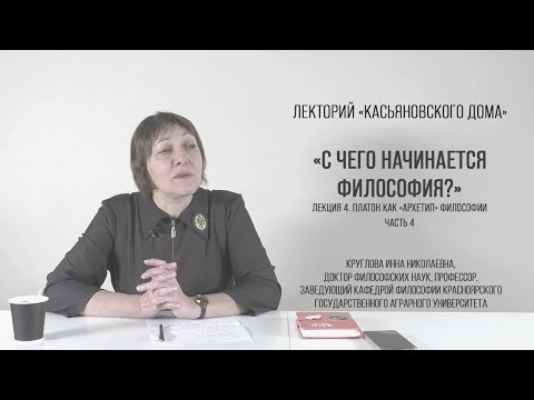 Платон как «архетип» философии, часть 4, Круглова И.Н.