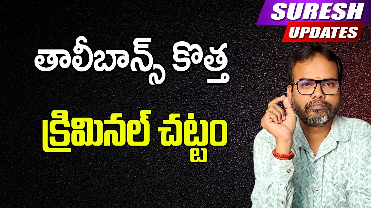 భర్త అనుమతి లేకుండా పుట్టింటికి వెళితే 3 నెలలు జైలు శిక్ష | తాలిబన్ కొత్త చట్టం | #sureshupdates