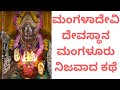 ಮಂಗಳಾದೇವಿ ದೇವಸ್ಥಾನ ಮಂಗಳೂರು ನಿಜವಾದ ಕಥೆ | Real Story of Mangaladevi Temple Mangalore