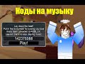 ID на музыку в роблоксе [10 песен] | ROBLOX