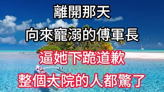 離開那天,向來寵溺的傅軍長逼她下跪道歉,整個大院的人都驚了