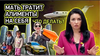 Мать тратит алименты на себя. Что делать?