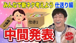 みんなで新ネタ考えよう第４弾【仕送り編】中間発表！