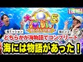 【後編】新番組！海ってこんなに面白いんだ！海物語ををしっかり教えちゃいます！【保留アオ】