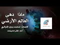 ماذا دهى العالم الأرضي كلمات محمد بديار الجزائري أداء ظفر النتيفات 