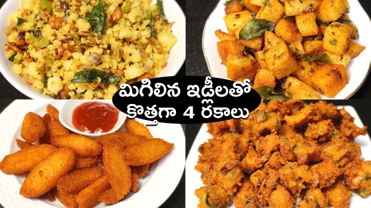 మిగిలిన  ఇడ్లీలతో కొత్తగా 4 రకాల వంటలు | Idli Snacks | Leftover Idli Recipes | Quick Evening Snacks | Hyderabadi Ruchulu