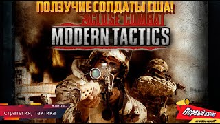 ПОЛЗУЧАЯ ТАКТИКА! Close Combat - Modern Tactics #tactics screenshot 2