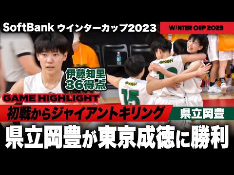 【ウインターカップ2023】初戦からジャイアントキリング！ ２年生エース伊藤知里がゲームハイ36得点の大暴れ！ 県立岡豊vs東京成徳大［高校バスケ/ブカピ]