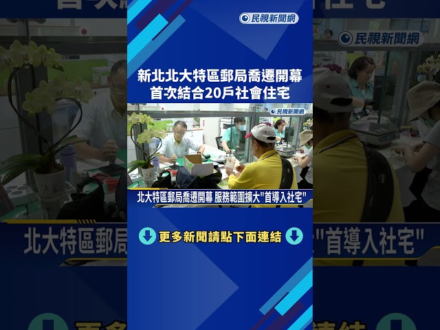 新北北大特區郵局喬遷開幕 首次結合20戶社會住宅－民視新聞