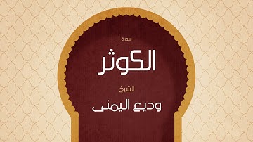 القران الكريم بصوت القارئ الشيخ وديع اليمنى | سورة الكوثر