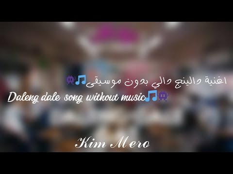 اغنية دالينج دالي بدون موسيقى Daleng Dale Song Without Music