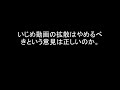 いじめ動画の拡散はやめるべきという意見は正しいのか。
