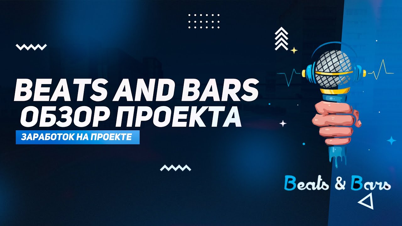 BeatsAndBars - Токен Созданный Для Искусства! ОБЗОР ПРОЕКТА