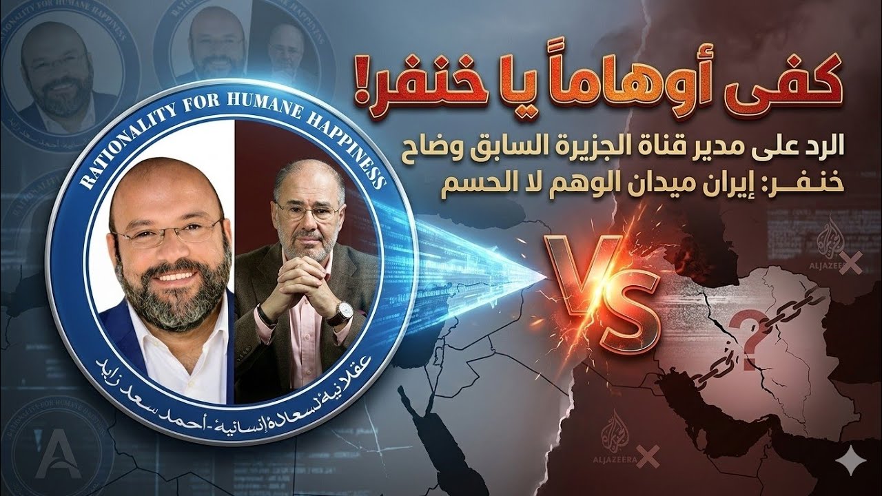 الرد على أوهام وضاح خنفر مدير الجزيرة سابقا .. درع إيران المكسور  مع أحمد سعد زايد 