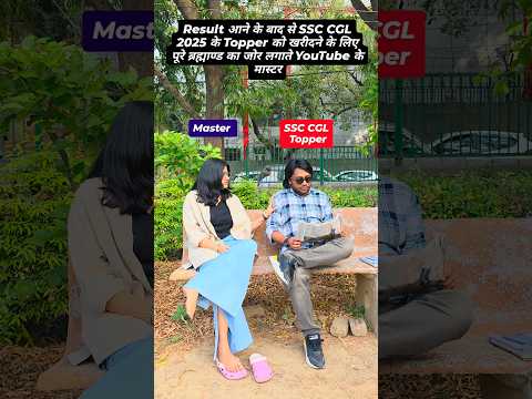 Toppers Trading By Teachers After SSC CGL 2025 Final Result #shorts #ssccgl2025 #ssc #gstinspector