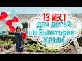 Куда сходить с детьми в Евпатории / КРЫМ / 13 интересных мест