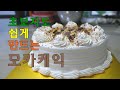 [헬렌베이킹] 모카케익 보물 레시피 공개합니다,초보자도 만드는 모카케이크 Introducing My Treasure Recipe, Mocha Cake!