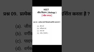 जीव जगत Neet MCQ Question 09