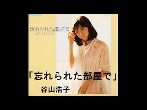 忘れられた部屋で 谷山浩子 Cover Fan Youtube 忘れられた部屋で 谷山浩子 Cover Fan Youtube