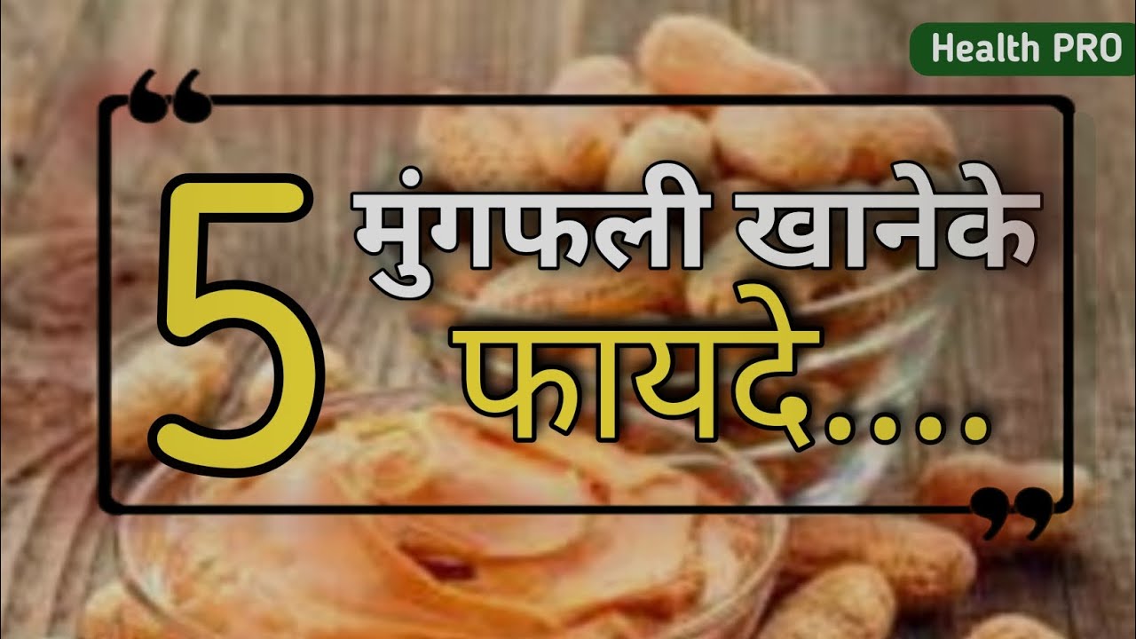 मूंगफली के चमत्कार 5 फायदे जो आपको हैरान कर देंगे I 5 Must-Know Health ...