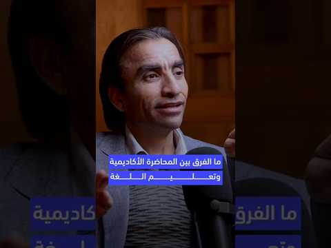 الفرق بين المحاضرة الأكاديمية وتعليم اللغة د محمد الخلف بودكاست عتبات