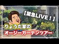 【緊急ライブ】りょうた家のオージーガーデンツアー!