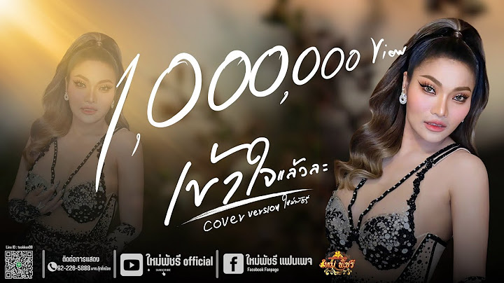 เข้าใจแล้วละ - ใหม่พัชรี【COVER VERSION】 | Original : ตา ภคนันท์
