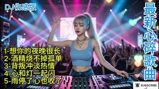 🎶十首DJ最新心碎伤感歌曲版🎶 想你的夜晚很长🎶#dj #djsong #djremix #djviral #djtiktok