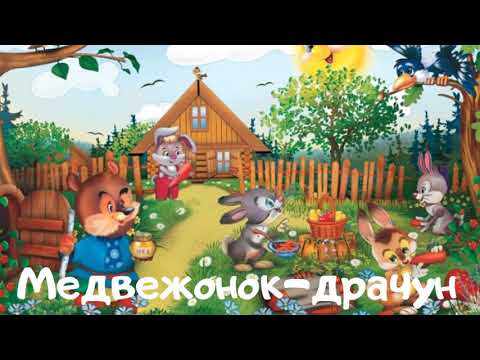 Аудиосказки для детей - Медвежонок драчун - Тимовенок - аудиосказки