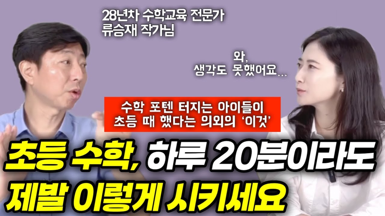 고등가서 수학1등급 받는 아이들이 초등 때 반드시 지킨 한 가지! 28년차 수학교육 전문가가 알려주는 수학 선행과 심화의 진실 | 류승재 작가님 인터뷰