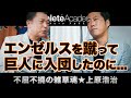 【vol.2】大学リーグ記録を打ち立て逆指名ドラフト1位 / エンゼルスからの誘いを蹴って巨人軍へ / マスコミからの誹謗中傷を跳ね除け入団1年目で20勝 ◆ 不屈不撓の雑草魂 ★ 上原浩治
