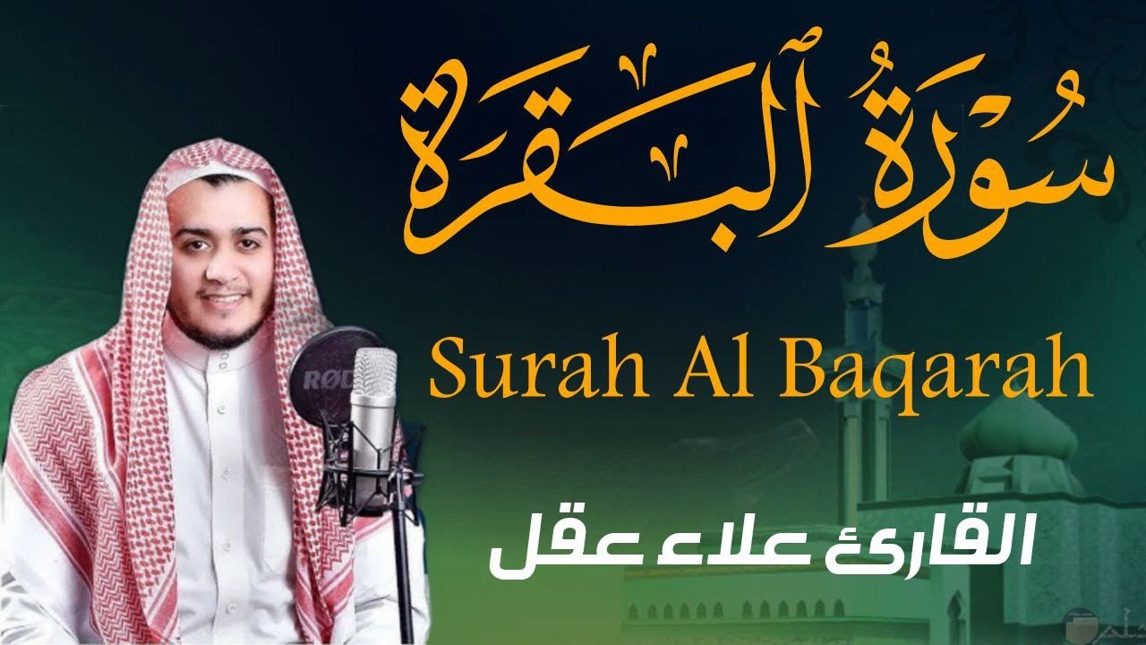 سورة البقرة كاملة | رقية للبيت وعلاج للسحر | القارئ علاء عقل ــ Surah al Baqarah