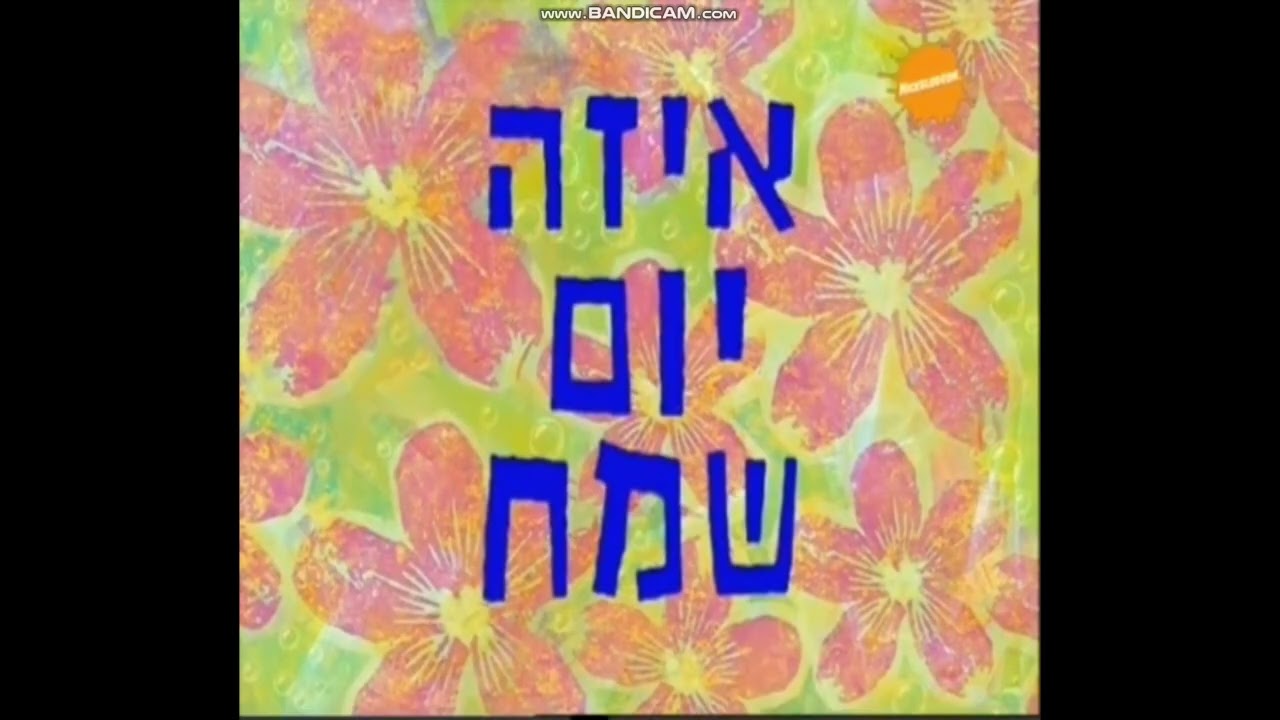 Spongebob - Best Day Ever/The Gift Of Gum Title Cards (Hebrew)