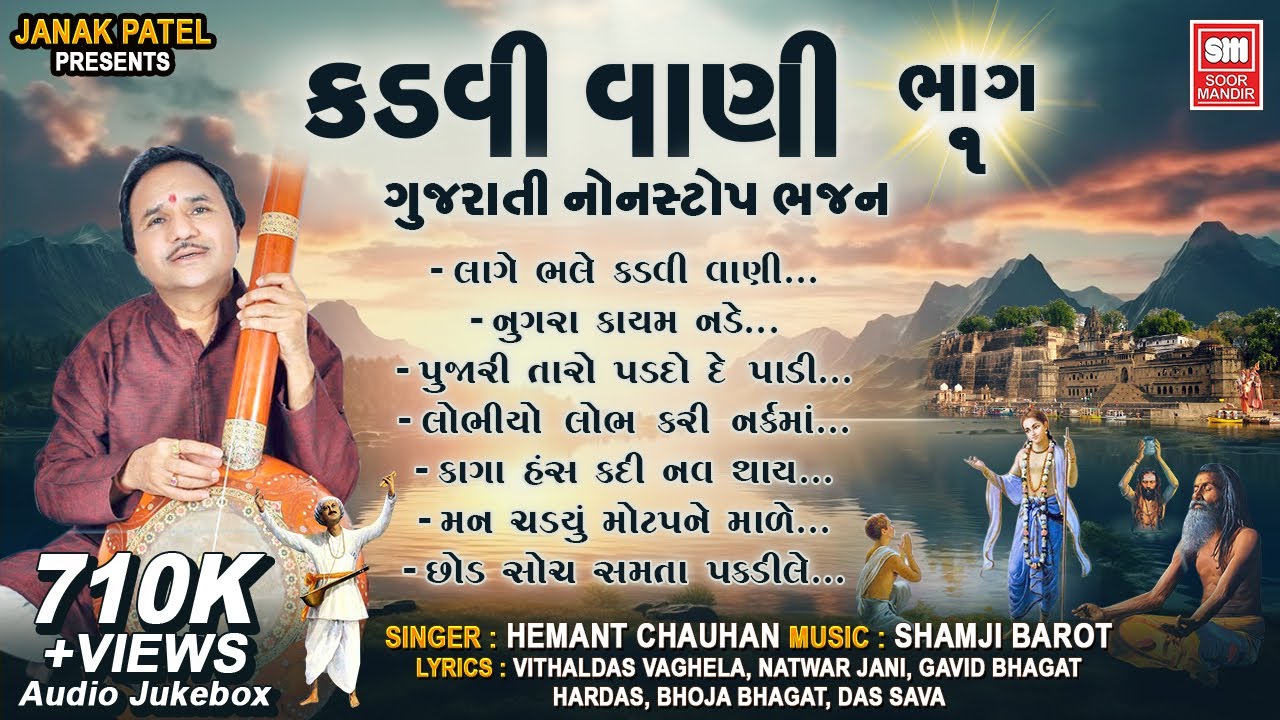 Kadvi Vani (Part 1) | Hemant Chauhan | કડવી વાણી ૧ | Gujarati Nonstop Bhajan