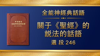 全能神經典話語《關于〈聖經〉的説法的話語》選段246