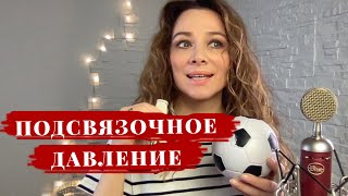 ПОДСВЯЗОЧНОЕ ДАВЛЕНИЕ Надувайте шарики. ТЕХНИКА РЕЧИ с Еленой Иваньковой #голосидикция