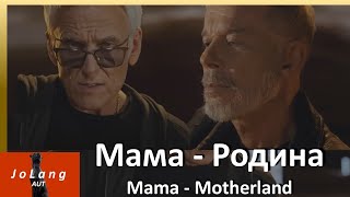JoLang Реакция на «Мама - Родина» Олег Газманов и Александр Маршал