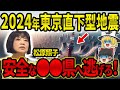 【東京直撃】2024年、松原照子の大予言が現実に！？みんな◯◯県に逃げて！【予言】【都市伝説】【ゆっくり解説】
