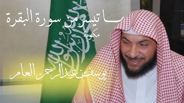 ماتيسر من سورة البقرة | القارئ يوسف بن عبدالرحمن العامر