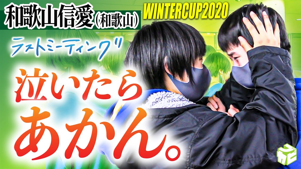 泣いたらあかん 15年連続出場の進学校 3年生から後輩へ託す思い 自信が1番のパワー 感動のラストミーティング ウインターカップ 和歌山信愛 和歌山 Youtube